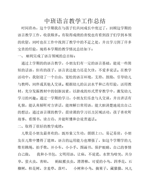 2012-2013中班语言教学工作总结