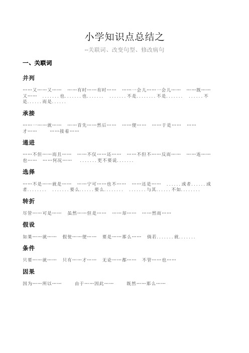 小学语文语法之关联词、修改病句、改变句型