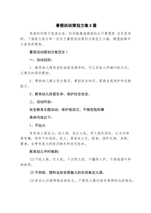 暑假活动策划方案5篇