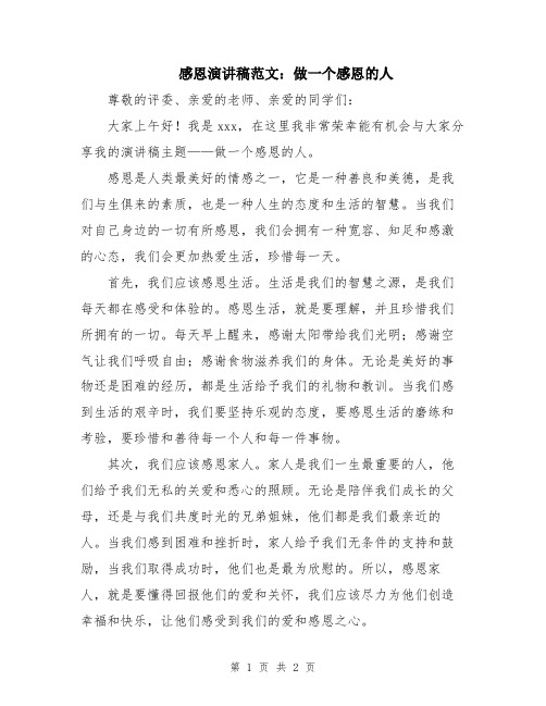 感恩演讲稿范文：做一个感恩的人