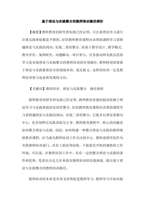 基于理论与实践整合的教师培训路径探析