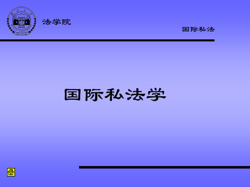 1国际私法概论