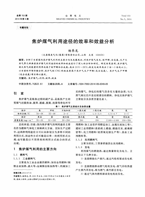 焦炉煤气利用途径的效率和效益分析