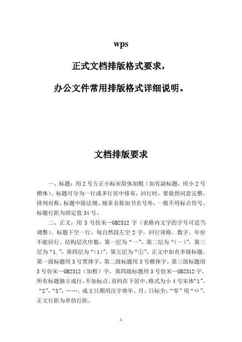 wps,正式文档排版格式要求,办公文件常用排版格式详细说明。