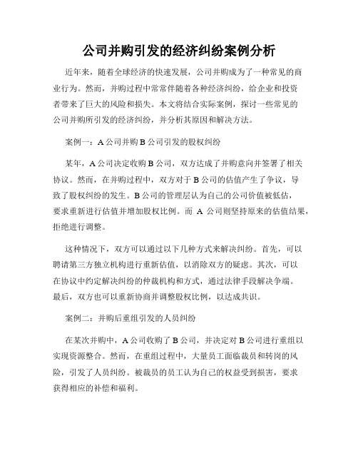 公司并购引发的经济纠纷案例分析