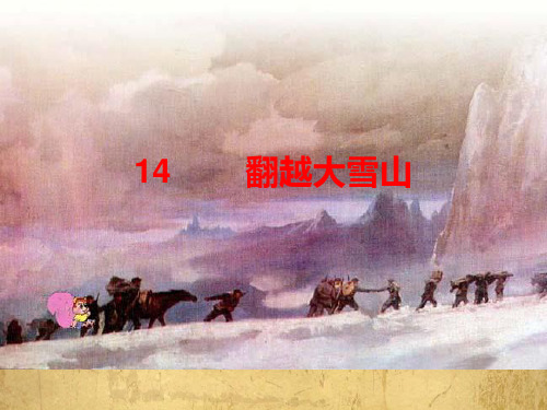 西南师大版六年级语文下册《四单元  14 翻越大雪山》课件_27