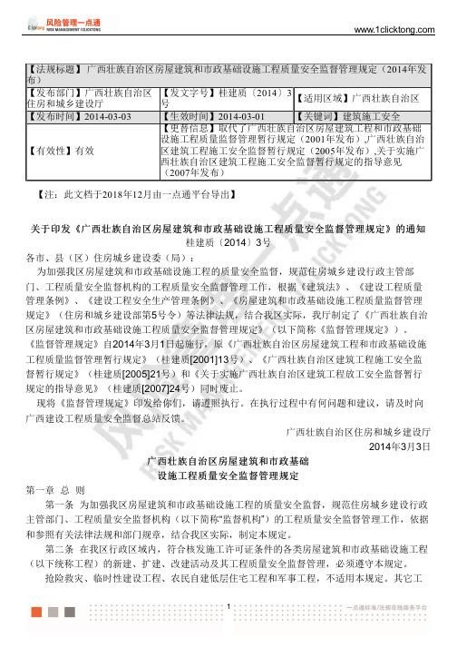 广西壮族自治区房屋建筑和市政基础设施工程质量安全监督管理规定(2014年发布)