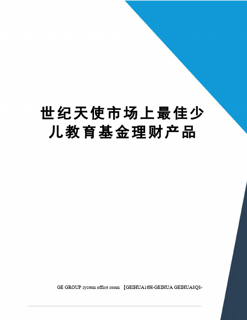 世纪天使市场上最佳少儿教育基金理财产品精修订