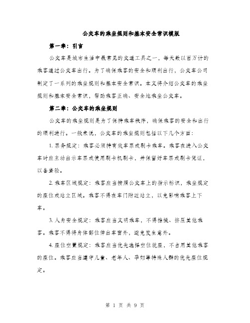 公交车的乘坐规则和基本安全常识模版（3篇）