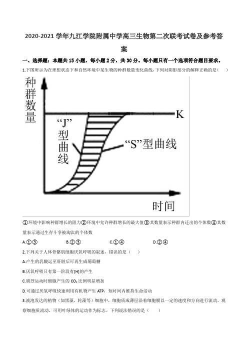 2020-2021学年九江学院附属中学高三生物第二次联考试卷及参考答案