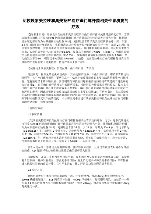 比较埃索美拉唑和奥美拉唑治疗幽门螺杆菌相关性胃溃疡的疗效