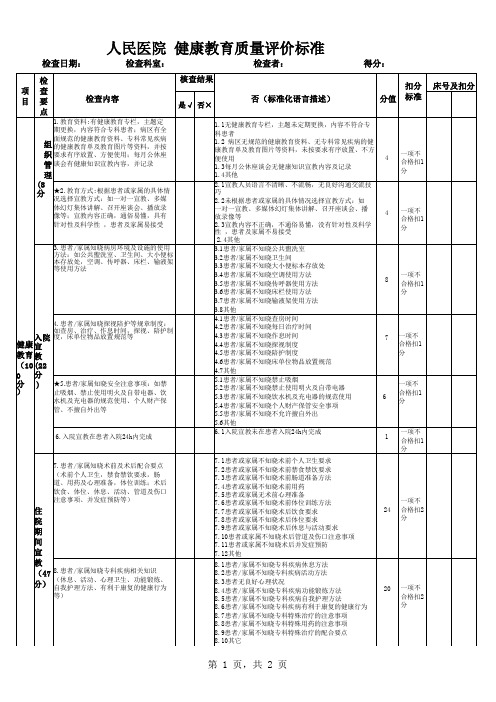 健康教育质量评价标准