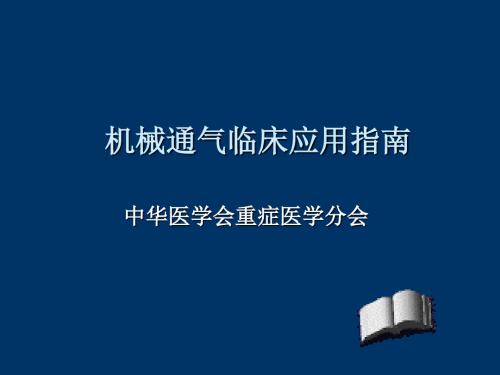 机械通气临床应用指南