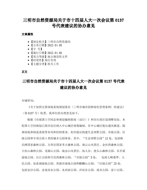 三明市自然资源局关于市十四届人大一次会议第0137号代表建议的协办意见