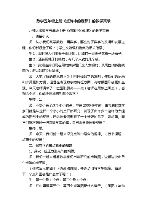 数学五年级上册《点阵中的规律》的教学实录