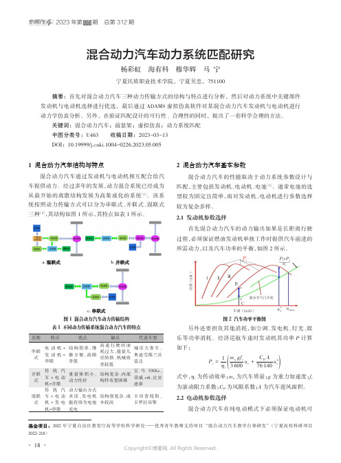 混合动力汽车动力系统匹配研究