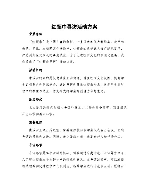 红领巾寻访活动方案