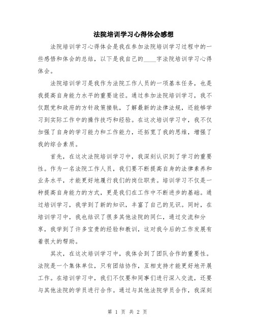 法院培训学习心得体会感想