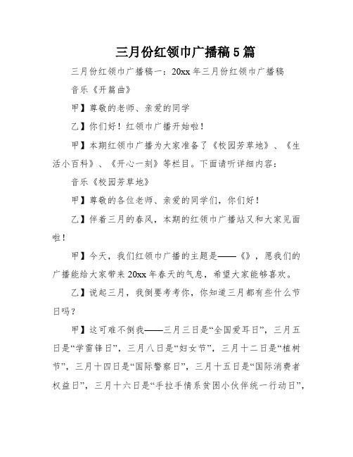 三月份红领巾广播稿5篇