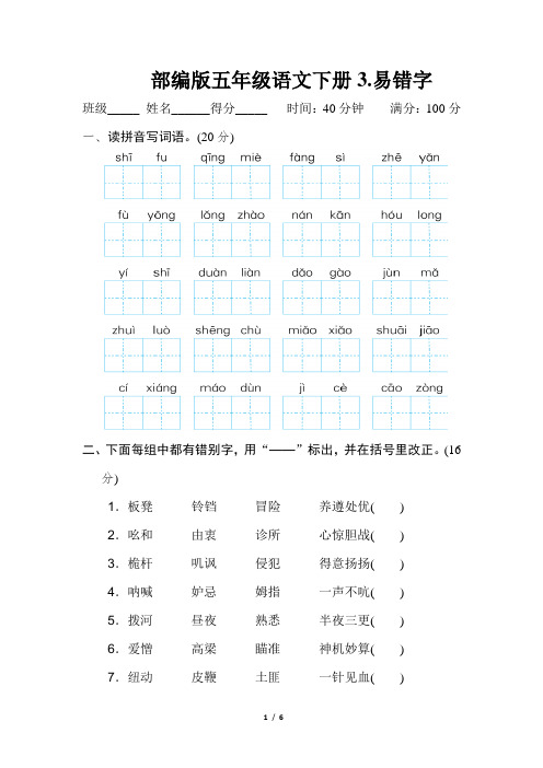 部编版五年级语文下册《3.易错字》习题附答案