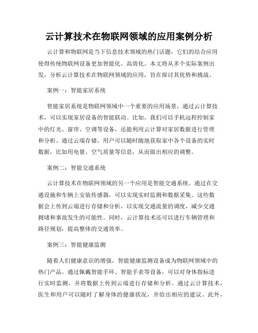 云计算技术在物联网领域的应用案例分析