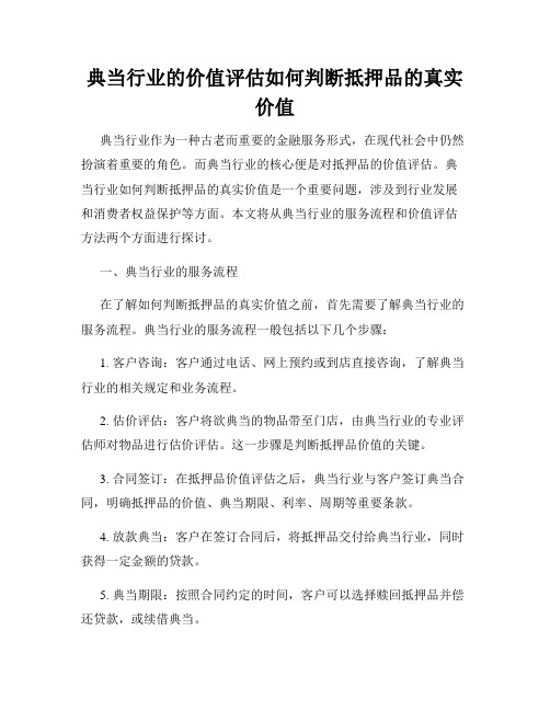 典当行业的价值评估如何判断抵押品的真实价值