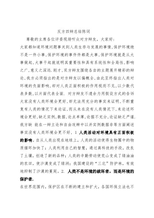 反方四辩总结陈词 保护环境应该从大事做起