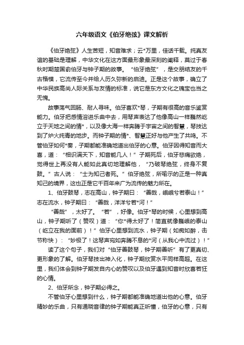 六年级语文《伯牙绝弦》课文解析