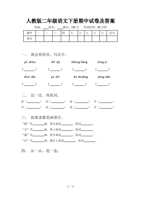 人教版二年级语文下册期中试卷及答案