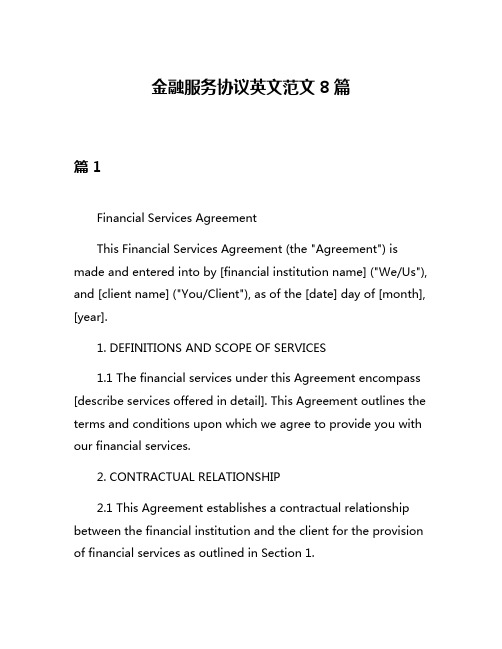 金融服务协议英文范文8篇