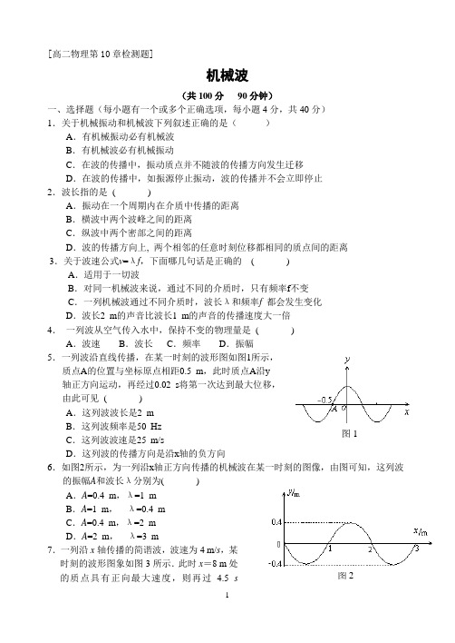 高中物理选修3机械波测试题(含答案)