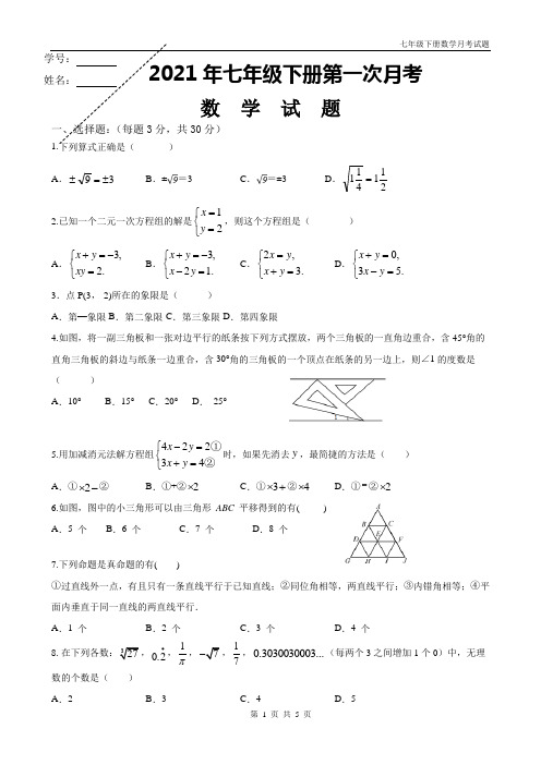 人教版七年级下册数学第一次月考测试题