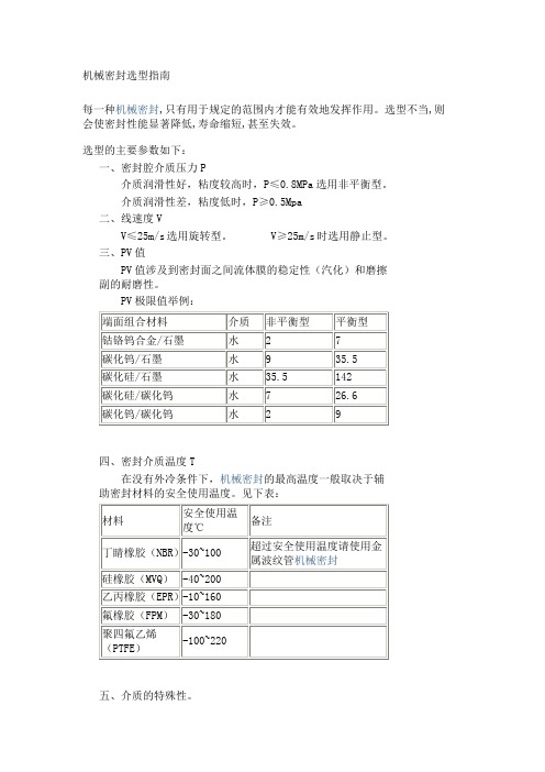 机械密封选型指南