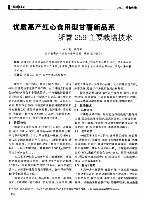 优质高产红心食用型甘薯新品系浙薯259主要栽培技术