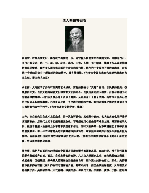 名人共谈齐白石