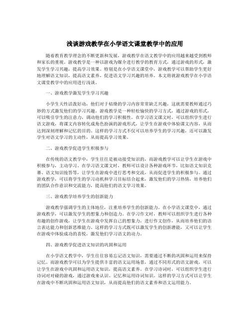 浅谈游戏教学在小学语文课堂教学中的应用