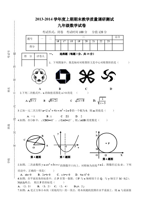 2013-2014上期九年级数学期末教学质量调研试题