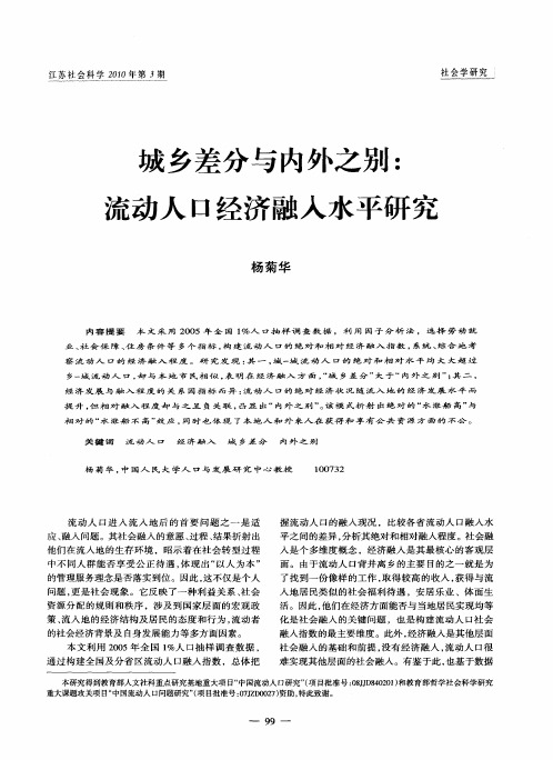 城乡差分与内外之别：流动人口经济融入水平研究