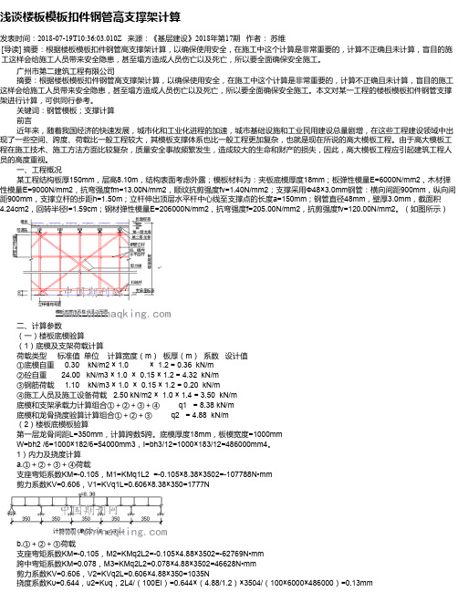 浅谈楼板模板扣件钢管高支撑架计算