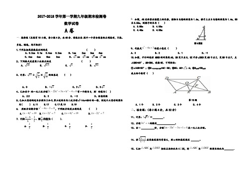 2017-2018学年第一学期九年级数学期末检测卷