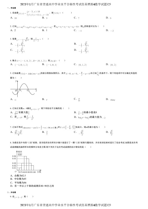 2023年1月广东省普通高中学业水平合格性考试仿真模拟4数学试题(2)