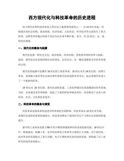 西方现代化与科技革命的历史进程