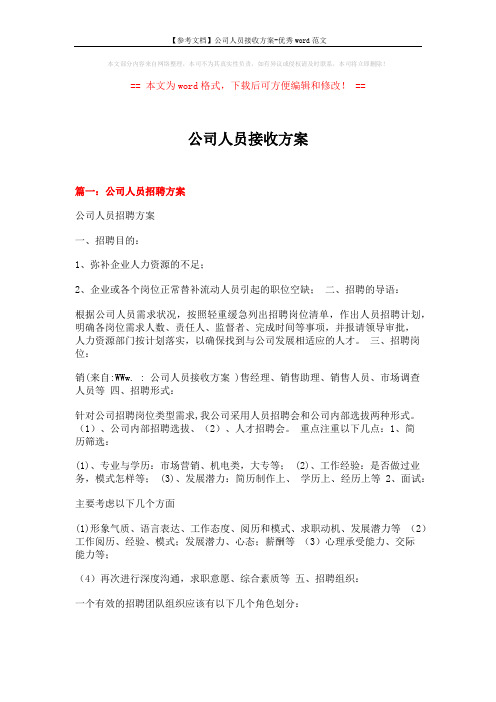 【参考文档】公司人员接收方案-优秀word范文 (6页)