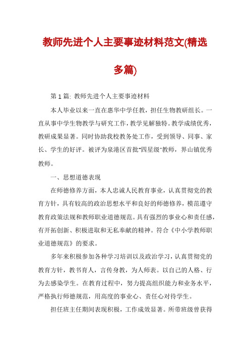 教师先进个人主要事迹材料范文(精选多篇)