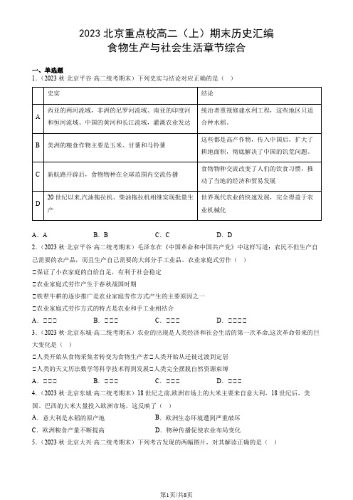 2023北京重点校高二(上)期末历史汇编：食物生产与社会生活章节综合