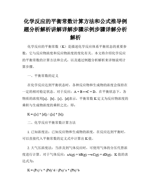 化学反应的平衡常数计算方法和公式推导例题分析解析讲解详解步骤示例步骤详解分析解析