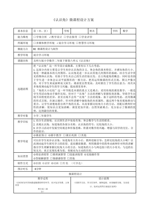 《认识角》B2微课程设计与制作设计方案附学习任务单