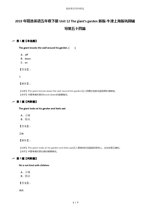2019年精选英语五年级下册Unit 12 The giant's garden新版-牛津上海版巩固辅导第五十四篇