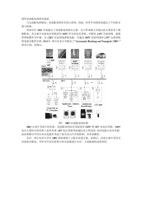 国外直流配电网研究现状