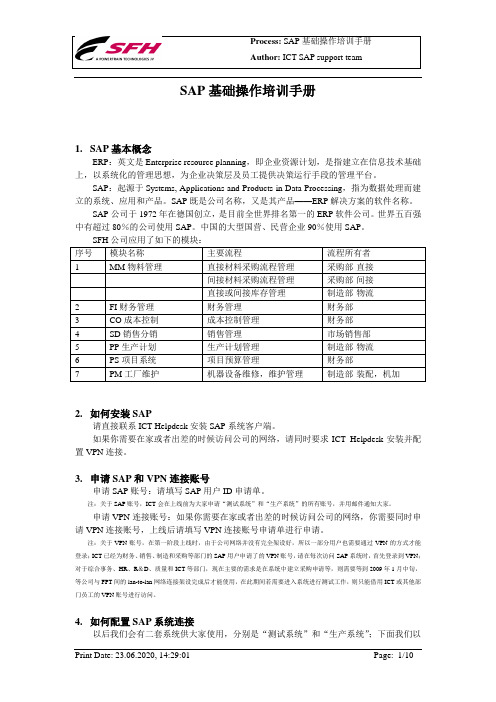 SAP 基础操作培训